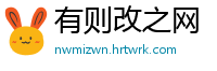 有则改之网